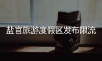 鹽官旅游度假區發布限流公告