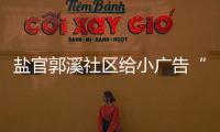 鹽官郭溪社區給小廣告“安家”