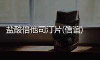 鹽酸倍他司汀片(信誼)詳細說明書注意事項不良反應用法用量