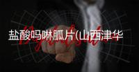 鹽酸嗎啉胍片(山西津華暉星制藥)詳細說明書注意事項不良反應用法用量