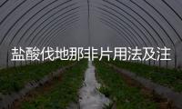 鹽酸伐地那非片用法及注意事項(xiàng)，讓你安心用藥