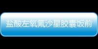 鹽酸左氧氟沙星膠囊飯前還是飯后吃好