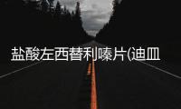 鹽酸左西替利嗪片(迪皿)詳細說明書注意事項不良反應用法用量