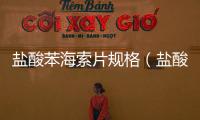 鹽酸苯海索片規格（鹽酸苯海索片說明書）