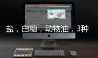 鹽，白糖，動物油，3種調(diào)味品若你能堅持少放，血管風(fēng)險可能降低