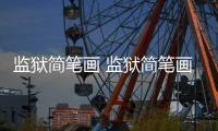 監(jiān)獄簡筆畫 監(jiān)獄簡筆畫怎么畫
