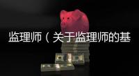 監理師（關于監理師的基本情況說明介紹）