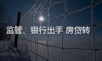 監(jiān)管、銀行出手 房貸轉(zhuǎn)經(jīng)營貸操作空間收緊