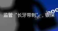 監(jiān)管“長牙帶刺”，銀保機(jī)構(gòu)一年被罰150億元｜2023新金融發(fā)展報告⑤