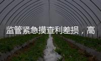 監管緊急摸查利差損，高利率保單要下架？