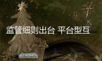 監(jiān)管細(xì)則出臺(tái) 平臺(tái)型互聯(lián)網(wǎng)醫(yī)院受沖擊較大