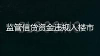 監(jiān)管信貸資金違規(guī)入樓市 北京上海等地開出多張罰單