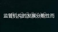 監管機構的發展分散性而給市場帶來意想不到的后果的擔憂
