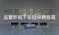 監管新規下車險保費最高可降23%？