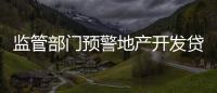 監(jiān)管部門預(yù)警地產(chǎn)開發(fā)貸 廣東銀行總體風(fēng)險可控
