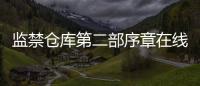 監禁倉庫第二部序章在線閱讀 監禁倉庫第二部預告搶先觀看