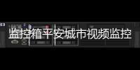 監控箱平安城市視頻監控箱平安城市視頻監控前端控制箱