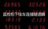 監(jiān)控拍下掛車連撞隧道瞬間