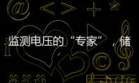 監(jiān)測(cè)電壓的“專(zhuān)家”，儲(chǔ)能中的電壓傳感器