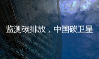 監測碳排放，中國碳衛星獲取首個全球碳通量數據集—新聞—科學網