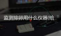 監測排卵用什么儀器(給狗測排卵用什么啊)