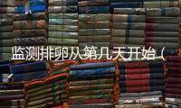 監測排卵從第幾天開始（了解女性排卵周期及監測方法）