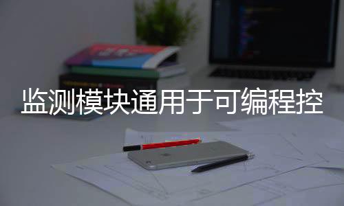 監測模塊通用于可編程控制器3500/72M
