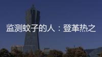 監測蚊子的人：登革熱之前，巷戰靜悄悄