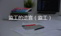 監工的遺言（監工）