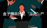 盒子里裝的是“三無”產(chǎn)品！多起盲盒投訴曝光三大問題