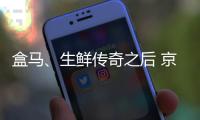 盒馬、生鮮傳奇之后 京東7FRESH也宣布在疫情期間招臨時員工