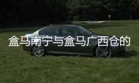 盒馬南寧與盒馬廣西倉的原因