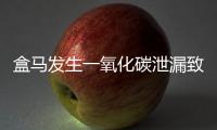 盒馬發生一氧化碳泄漏致36人中毒？盒馬回應