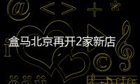 盒馬北京再開2家新店 西客站店和雙清路店開業