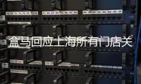 盒馬回應(yīng)上海所有門店關(guān)閉：只涉及部分門店