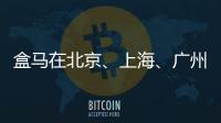 盒馬在北京、上海、廣州、深圳等八城同開新店