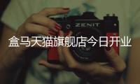 盒馬天貓旗艦店今日開業 全球范圍最快次日達