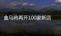 盒馬將再開100家新店，年內門店數將超500家