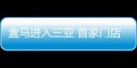 盒馬進(jìn)入三亞 首家門店今日亮相一方百貨廣場(chǎng)