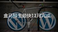 盒馬鮮生最快11月完成分拆上市？官方回應(yīng)