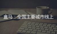 盒馬：全國主要城市線上服務(wù)能力已恢復(fù)至節(jié)前峰值水平