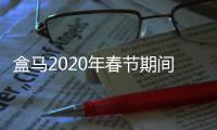 盒馬2020年春節期間將收取配送運費 北京、上海每單6元