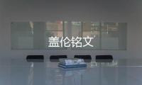 蓋倫銘文