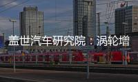蓋世汽車研究院：渦輪增壓器行業綜述