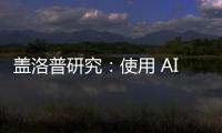 蓋洛普研究：使用 AI 工具的美國教師平均每周能省下 5.9 小時
