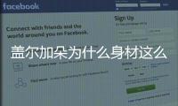 蓋爾加朵為什么身材這么好 蓋爾加朵保持