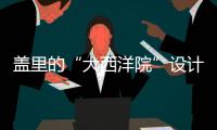 蓋里的“大西洋院”設計項目繼續前進