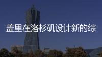 蓋里在洛杉磯設計新的綜合體（圖）