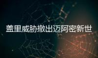 蓋里威脅撤出邁阿密新世界交響樂公園項目