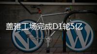 蓋雅工場完成D1輪5億人民幣融資，GGV領投、騰訊跟投